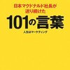 【新着記事】噛めば噛むほど味わい深い『日本マクドナルド社長が送り続けた101の言葉』