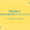 現役高校生が実際に日記を続けてみた感想とメリット・デメリット