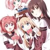 今日から始めるアニメ評論　『ゆるゆり』