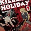 10月11日新刊「KILLER'S HOLIDAY 3」「僕×スター 5 (5巻)」「ときめきごはん かつ丼の幸せ♪」など