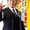 【眼鏡堂書店の本棚】棚橋弘至、社長になる　プレジデントエースが描く新日本プロレスの未来／棚橋弘至
