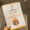 トビタテ4期事前研修の事前課題～全部見せます！～