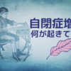 自閉症急増の原因・・・
