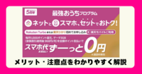 【楽天モバイル】スマホ代3GBが実質0円に！「最強おうちプログラム」のメリット・注意点をわかりやすく解説