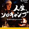 ヒロシ「とうとうキャンプが嫌いになった」ラジオ発言まとめ