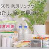 50代主婦の防災見直し。非常持ち出し袋、わが家はこうしています【ペットも一緒に避難】