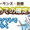 ココナラで活躍するイラストレーターのための易しすぎる確定申告方法