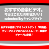 第482回【おすすめ音楽ビデオ！】「おすすめ音楽ビデオ ベストテン 日本版」！2018/9/13分。今週は、クリープハイプのトレーラー映像が新登場です！