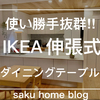 使い勝手が良い伸長式ダイニングテーブル！IKEA 伸張式ダイニングデーブル実例紹介！