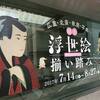「浮世絵揃い踏み」展に