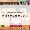 砂漠フェスティバル/スターデューバレー攻略