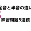 全音と半音の違いを見分ける練習問題を5問　音楽理論　偶数・奇数で考えるのは間違えです