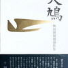 天鳩　秋山實