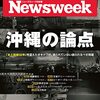 Newsweek (ニューズウィーク日本版) 2022年06月28日号　沖縄の論点