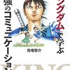 “お前が羽ばたけば、俺もそこにいる”。胸の奥を貫いた熱さと美しさと感動と。今こそ「キングダム」。