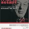 【書評】　MBAが会社を滅ぼす　著者：ヘンリー・ミンツバーグ　評価☆☆☆☆★　（カナダ）