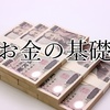 あなたはお金がなんなのか「本当に」理解してますか？信用で成り立つお金の基礎知識