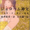 サド著 澁澤龍彦訳『ジェローム神父』122冊目（2003 平凡社）