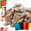 sale セール 半額 50%OFF 肉のおつまみ 鳥の炭火焼き(炭火焼/鶏の炭火焼き/焼鳥/炭火焼き鳥