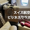 スイス航空（LX160）ビジネスクラス搭乗記！チューリッヒから成田へ。伝統料理とサービス見直しの波｜2025-26欧州周遊（復路2）