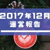 【運営報告】2017年12月、ブログに本腰をいれて6ヶ月の結果は