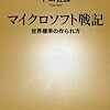  トム佐藤『マイクロソフト戦記』