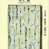 水上勉『水上勉社会派短篇小説集 無縁の花』（田畑書店）