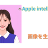 Apple intelligenceが日本でも！早速試した。