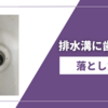 排水口（排水溝）に子供用歯ブラシ落としたときの対処法｜ブログ