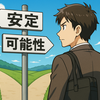 『安定』を選んで後悔しそうだった23歳の僕が、起業という『可能性』に全振りした理由