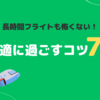 飛行機で快適に過ごすコツ7選｜長時間フライトも怖くない！