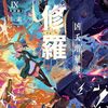 【ラノベレビュー】異修羅 9【珪素 】