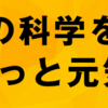 日本科学振興協会JAASの第２期理事に