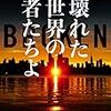 壊れた世界を救うのはだれか？　『壊れた世界の者たちよ』（ドン・ウィンズロウ著　田口俊樹訳）