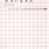 【ゆるい生き方／本田直之】
