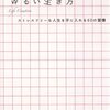 「ゆるい生き方 ~ストレスフリーな人生を手に入れる６０の習慣～」を読みました。