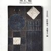 水上勉『水上勉社会派短篇小説集 不知火海沿岸』（田畑書店）