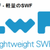 ＬＷＦ(lightweight swf)を使ってみた（利用編）