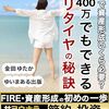 【FIRE】独り身で可能はどれぐらいの資産あればいけるのか？適当妄想シミュレーション【ネタ記事】