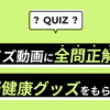 大塚製薬｜ボディメンテクイズキャンペーン