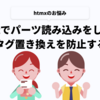 htmxのhx-getでパーツ読み込みをした際のtitleタグ置き換えを防止する方法