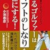 シャフトのしなりを活かす身体の動きを教えてくれる できるゴルファーは シャフトのしなり を武器にする Muranaga S Golf