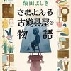 柴田よしき『さまよえる古道具屋の物語』