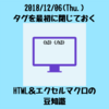 【HTML・マクロの小技】タグを最初に閉じておく！