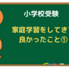 【小学校受験】体験談２　家庭学習をしてきて良かったこと①