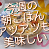 今週の朝ごはん、冷たいものもアツアツも楽しみました！