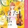 【G線上のあなたと私】感想ネタバレ第４巻（最終回・最終話・結末）まとめ