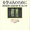 加賀裕郎ほか編（2017）『プラグマティズムを学ぶ人のために』