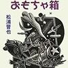 コダワリ人のおもちゃ箱