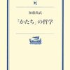 「社会と私」系人文学と独断系・直観系現象学